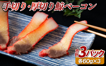 〈中島鯨商店〉手切り･厚切り鯨ベーコン