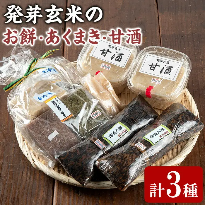 《思いやり型返礼品》発芽玄米のお餅  あくまき 甘酒 計3種 セット ルピナス会 0111505a