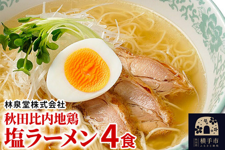 秋田比内地鶏塩ラーメン4食（麺＆スープ） クロネコゆうパケット