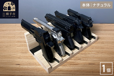 ガンスタンド 5丁掛【本体：ナチュラル】