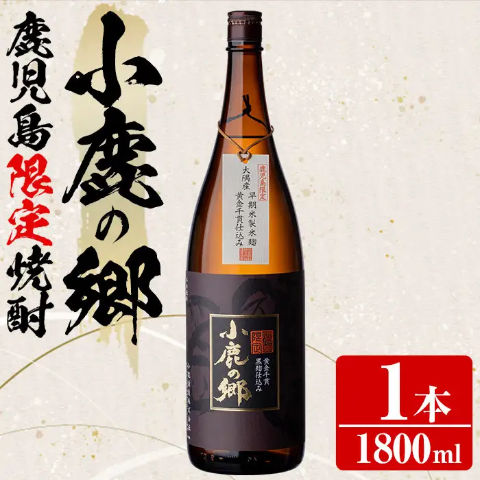 【0130318a】薩摩焼酎 鹿児島県限定販売！小鹿の郷(1800ml×1本組)焼酎 酒 アルコール 芋焼酎 薩摩芋 常温 常温保存【児玉酒店】