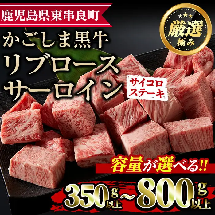 【0113317a】鹿児島県産黒毛和牛リブロース・サーロインサイコロステーキ(350g) 国産 牛肉 肉 冷凍 リブロース 鹿児島 ステーキ BBQ バーベキュー 焼肉【デリカフーズ】