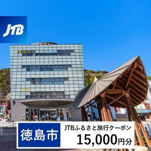 【徳島市】JTBふるさと旅行クーポン（15,000円分）有効期間3年（Eメール発行）｜予約 宿泊 観光 体験  温泉 ホテル 旅館 チケット 子供 子連れ カップル 家族 店頭 オンライン ネット 電話 徳島