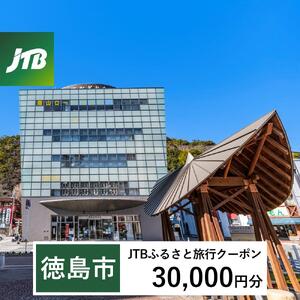 【徳島市】JTBふるさと旅行クーポン（30,000円分）有効期間3年（Eメール発行）｜予約 宿泊 観光 体験  温泉 ホテル 旅館 チケット 子供 子連れ カップル 家族 店頭 オンライン ネット 電話 徳島