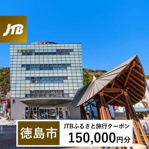 【徳島市】JTBふるさと旅行クーポン（150,000円分）有効期間3年（Eメール発行）｜予約 宿泊 観光 体験  温泉 ホテル 旅館 チケット 子供 子連れ カップル 家族 店頭 オンライン ネット 電話 徳島