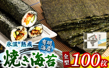 氷温(R)熟成海苔 焼き海苔 全型 100枚（ 50枚×2） 有明海産 |  海苔 のり 焼き海苔 焼きのり 海苔