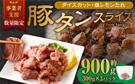 【事業者支援品】 厚切り豚タン ダイスカット（塩レモン） 300g×3パック 計900g 数量限定 豚肉 肉 お肉 冷凍 味付き