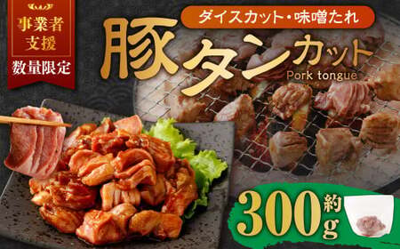 【事業者支援品】 厚切り豚タン ダイスカット （味噌だれ） 300g 数量限定 豚肉 肉 お肉 冷凍 味付き