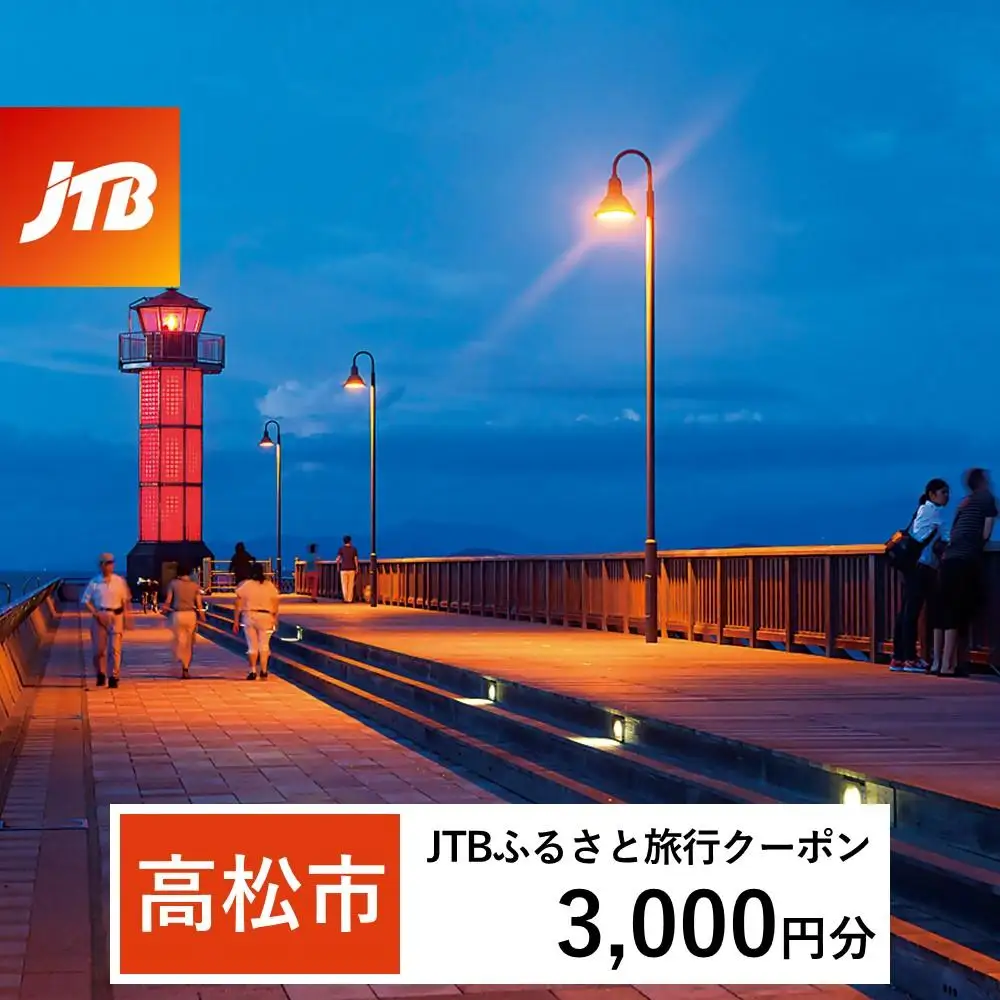 【高松市】JTBふるさと旅行クーポン（3,000円分）有効期間3年（Eメール発行）｜予約 宿泊 観光 体験  温泉 ホテル 旅館 チケット 子供 子連れ カップル 家族 店頭 オンライン ネット 電話 高松