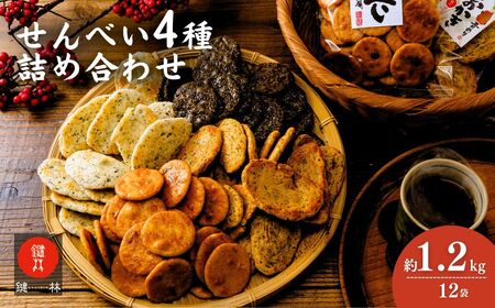 「鍵林」の せんべい おかき 詰め合わせ 1.17kg 12袋 | 煎餅 煎餅 煎餅 せんべい おかき せんべい おかき 