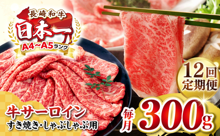【全12回定期便】【厳選部位】【A4～A5ランク】 長崎和牛 サーロイン スライス 300g（すき焼き・しゃぶしゃぶ）《壱岐市》【株式会社MEAT PLUS】肉 牛肉 黒毛和牛 サーロイン ご褒美 [JGH074]