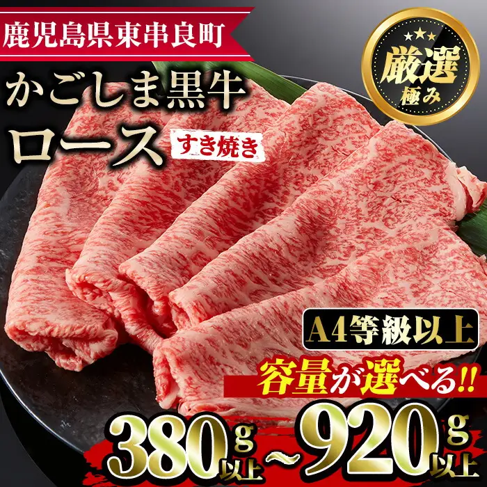 【0133309a】鹿児島県産A4等級以上！黒毛和牛ロースすきやき用(380g)国産 牛肉 肉 冷凍 ロース 鹿児島 すき焼き しゃぶしゃぶ【デリカフーズ】