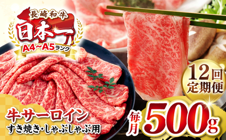 【全12回定期便】【厳選部位】【A4～A5ランク】 長崎和牛 サーロイン スライス 500g（すき焼き・しゃぶしゃぶ）《壱岐市》【株式会社MEAT PLUS】 肉 牛肉 黒毛和牛 鍋 ご褒美 冷凍配送 [JGH078]