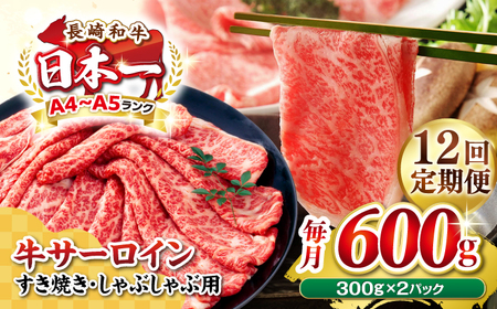 【全12回定期便】【厳選部位】【A4～A5ランク】 長崎和牛 サーロイン スライス 600g（300g×2パック）（すき焼き・しゃぶしゃぶ）《壱岐市》【株式会社MEAT PLUS】肉 牛肉 黒毛和牛 鍋 ご褒美 冷凍配送 [JGH082]