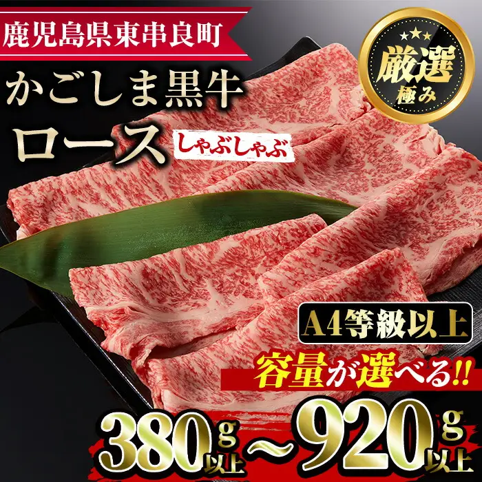 【0123320a】鹿児島県産A4等級以上！黒毛和牛ロースしゃぶしゃぶ用(380g) 国産 牛肉 肉 冷凍 ロース 鹿児島 すき焼き しゃぶしゃぶ【デリカフーズ】