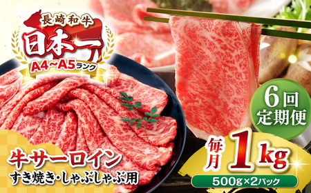 【全6回定期便】【厳選部位】【A4～A5ランク】 長崎和牛 サーロイン スライス 1kg（500g×2パック）（すき焼き・しゃぶしゃぶ）《壱岐市》【株式会社MEAT PLUS】肉 牛肉 黒毛和牛 鍋 ご褒美 冷凍配送 [JGH085]
