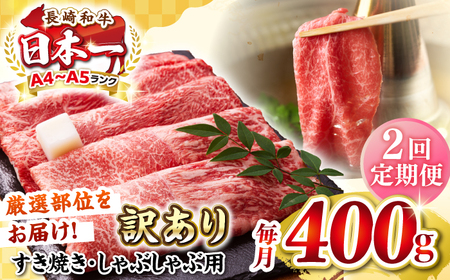 【全2回定期便】【訳あり】【A4～A5ランク】 長崎和牛 赤身 霜降り しゃぶしゃぶ・すき焼き用 400g（肩・モモ）《壱岐市》【株式会社MEAT PLUS】 肉 牛肉 黒毛和牛 冷凍配送 訳あり しゃぶしゃぶ用 すき焼用 A4 A5 [JGH087]