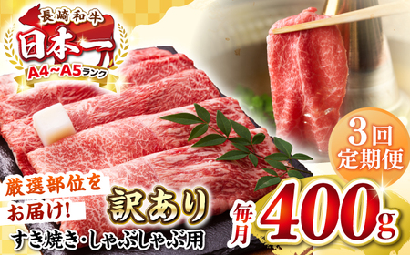 【全3回定期便】【訳あり】【A4～A5ランク】 長崎和牛 赤身 霜降り しゃぶしゃぶ・すき焼き用 400g（肩・モモ）《壱岐市》【株式会社MEAT PLUS】 肉 牛肉 黒毛和牛 冷凍配送 訳あり しゃぶしゃぶ用 すき焼用 A4 A5 [JGH088]