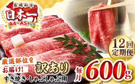 【全12回定期便】【訳あり】【A4～A5ランク】 長崎和牛 赤身 霜降り しゃぶしゃぶ・すき焼き用 600g（肩・モモ）《壱岐市》【株式会社MEAT PLUS】 肉 牛肉 黒毛和牛 冷凍配送 訳あり しゃぶしゃぶ用 すき焼用 A4 A5 [JGH094]