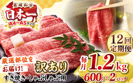 【全12回定期便】【訳あり】【A4～A5ランク】 長崎和牛 赤身 霜降り しゃぶしゃぶ・すき焼き用 1.2kg(600g×2パック)（肩・モモ）《壱岐市》【株式会社MEAT PLUS】 肉 牛肉 訳あり しゃぶしゃぶ用 すき焼用 A5 [JGH102]