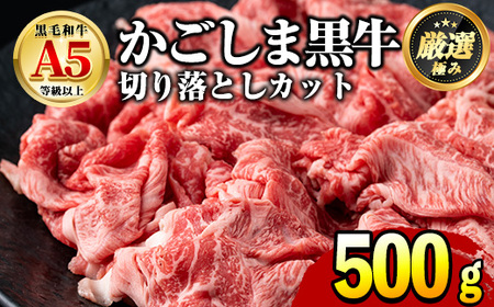 【0121726a】鹿児島県産黒毛和牛！A5等級の切り落とし(約500g)牛肉 肉 切落し 切り落し 和牛 冷凍 国産 お肉 牛丼 野菜炒め カレー 冷凍【前田畜産たかしや】
