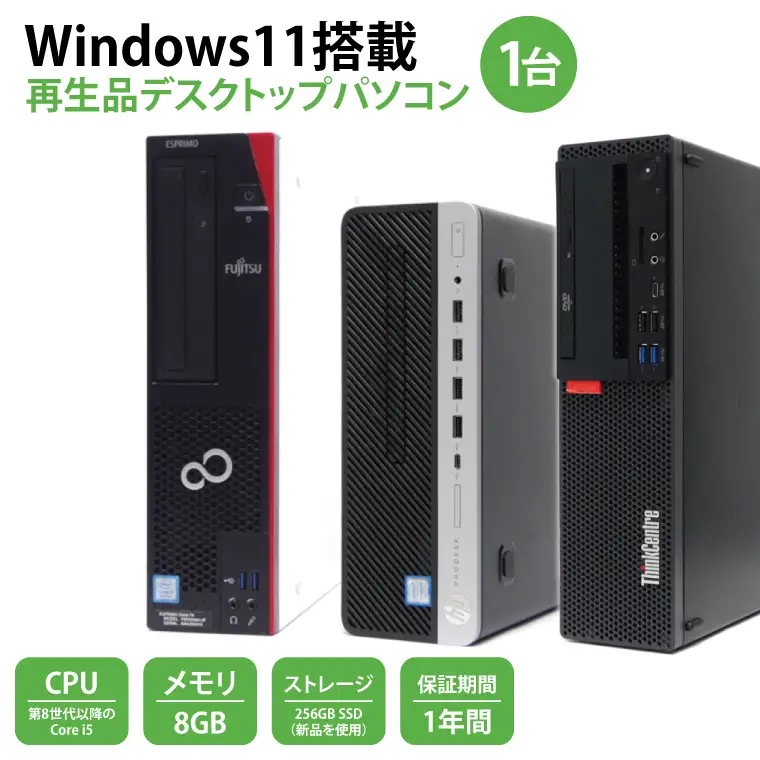 Windows11搭載　再生品デスクトップパソコン(CY001-1）