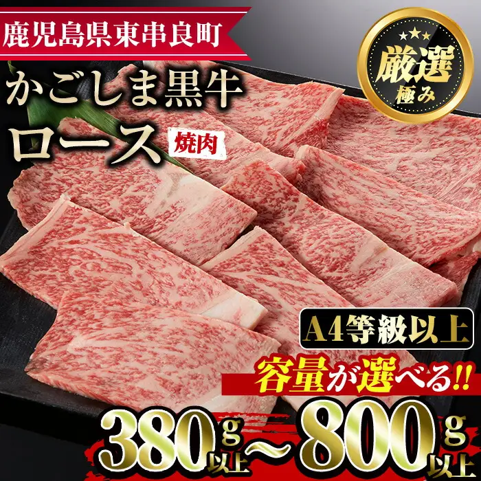 【0123321a】鹿児島県産A4等級以上！黒毛和牛ロース焼肉用(380g) 国産 牛肉 肉 冷凍 ロース 鹿児島 焼肉 BBQ バーベキュー【デリカフーズ】