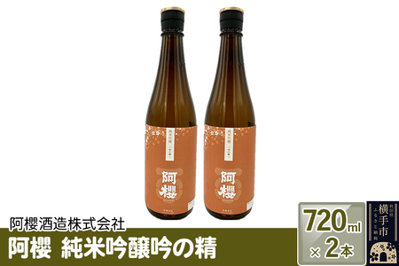 阿櫻　純米吟醸吟の精 720ml×2本セット