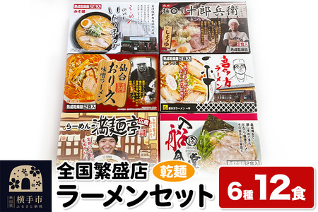 【乾麺】熟成乾燥麺 全国繁盛店ラーメンセット 6種×2食 計12食