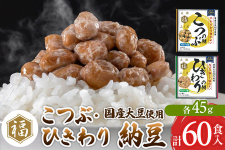 ふく屋 納豆2種セット(こつぶ・ひきわり)  計60食入(各30食)