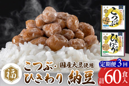 《定期便3ヶ月》ふく屋 納豆2種セット(こつぶ・ひきわり)  計60食入(各30食)