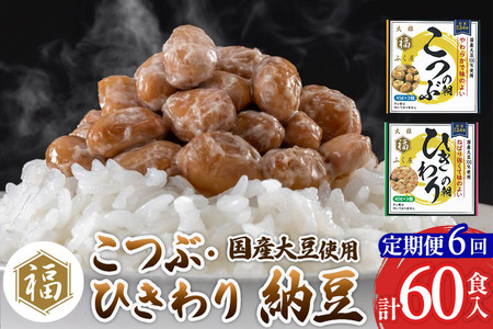 《定期便6ヶ月》ふく屋 納豆2種セット(こつぶ・ひきわり)  計60食入(各30食)