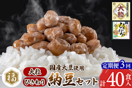 《定期便3ヶ月》ふく屋 納豆2種セット(大粒・ひきわり) 計40食入(大粒×16食／ひきわり×24食)