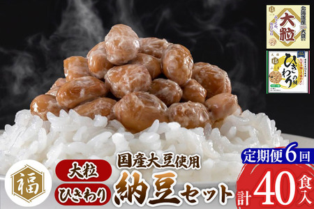 《定期便6ヶ月》ふく屋 納豆2種セット(大粒・ひきわり) 計40食入(大粒×16食／ひきわり×24食)