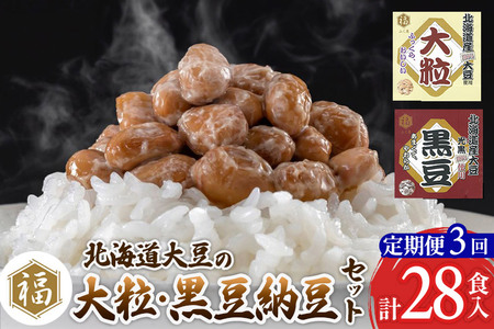 《定期便3ヶ月》ふく屋 納豆2種セット(大粒・黒豆) 計28食入(各14食)