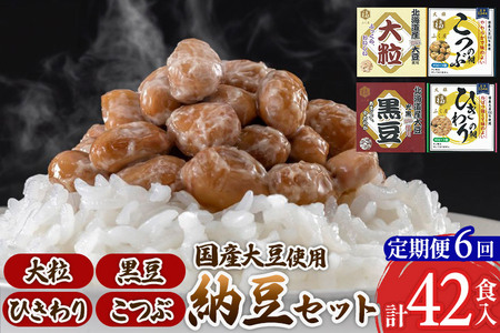 《定期便6ヶ月》ふく屋 納豆4種セット(大粒・黒豆・こつぶ・ひきわり)  計42食入(大粒・黒豆×各6食／こつぶ・ひきわり×各15食)