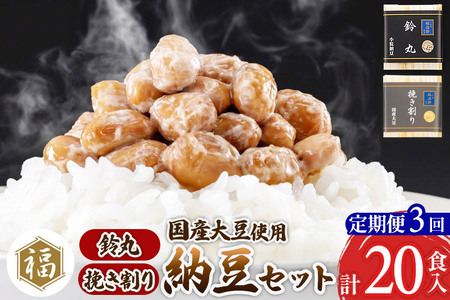 《定期便3ヶ月》二代目福治郎 納豆2種セット(鈴丸・挽き割り納豆 )  計20食入(各10食)