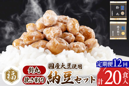《定期便12ヶ月》二代目福治郎 納豆2種セット(鈴丸・挽き割り納豆 )  計20食入(各10食)