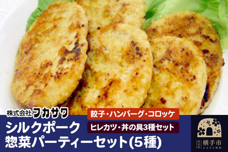 シルクポーク惣菜パーティーセット（5種） 餃子 ハンバーグ コロッケ ヒレカツ 丼の具3種セット