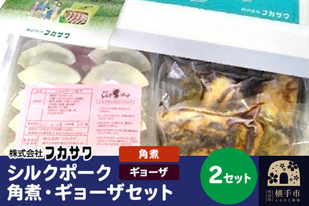 シルクポーク角煮・ギョーザセット 2セット