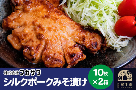 シルクポークロースみそ漬け 10枚(1枚あたり100g)×2箱