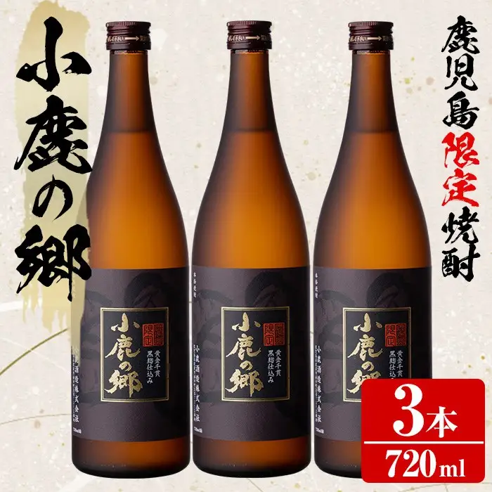 【0210317a】薩摩焼酎 鹿児島県限定販売！小鹿の郷(720ml×3本組)焼酎 酒 アルコール 芋焼酎 薩摩芋 常温 常温保存【児玉酒店】