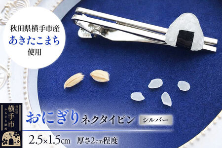 【izu-3】おにぎりネクタイピン シルバー《秋田県横手市産あきたこまち使用》