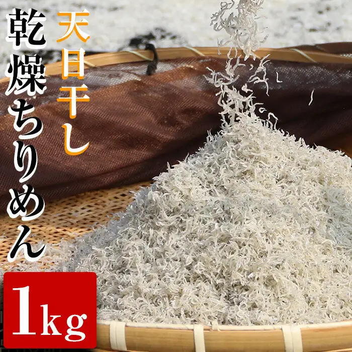 【17402】天日干し乾燥ちりめん1kg【楠正水産有限会社】