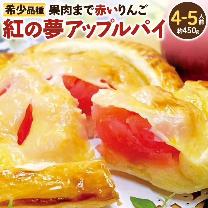 紅の夢アップルパイ クレームパティシエール 450g（4～5人前）