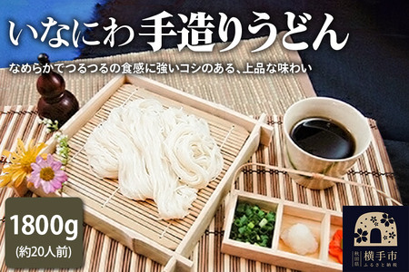 いなにわ手造りうどん　1800g(約20人前)