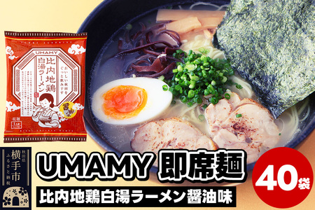 比内地鶏白湯ラーメン 醤油味 40袋