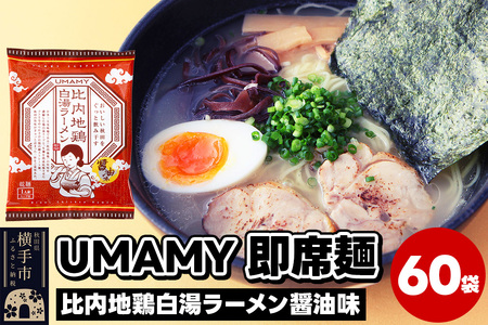 比内地鶏白湯ラーメン 醤油味 60袋