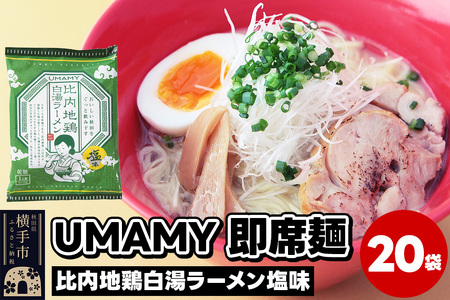 比内地鶏白湯ラーメン 塩味 20袋