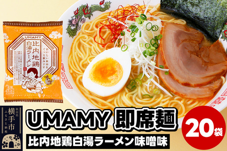 比内地鶏白湯ラーメン 味噌味 20袋